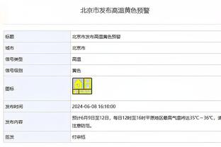 默尼耶：收假归队体重增加会被罚款，每超标100克罚款1000欧元