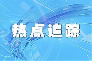 亚历山大谈三分：有时候能投进很多&有时候不能 不能靠手感去赢球